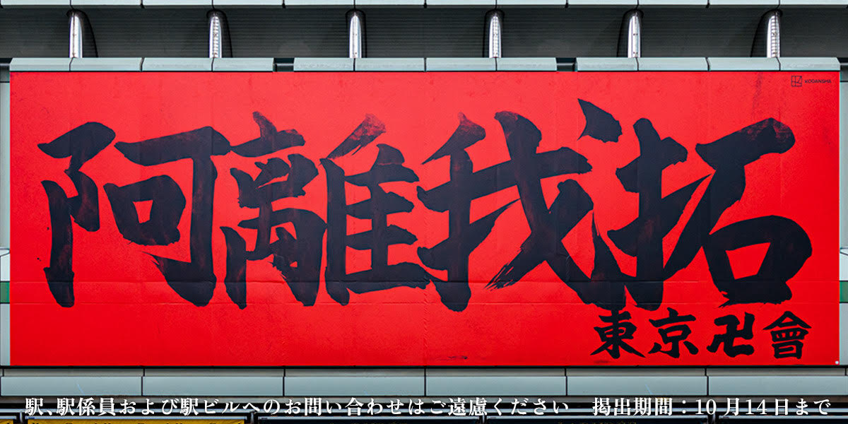「阿離我拓」と書かれた広告。