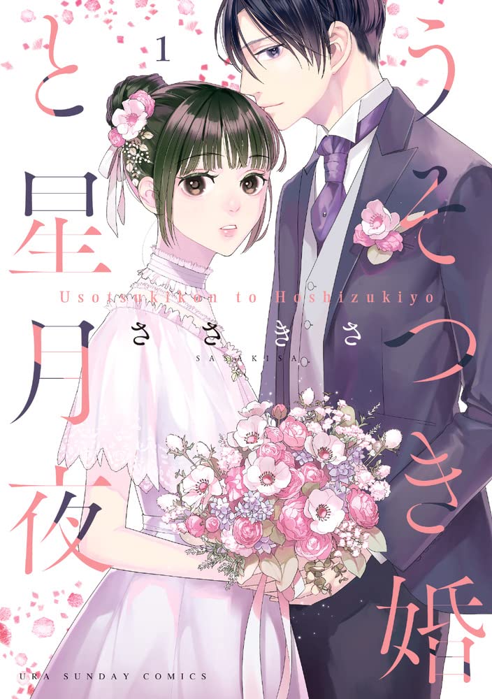 「うそつき婚と星月夜」1巻