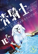 青騎士第10A号