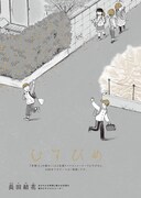 長田結花「むすびめ」より。