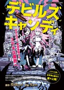 「デビルズキャンディ」より。