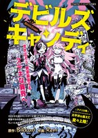 「デビルズキャンディ」より。