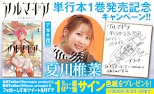 夏川椎菜直筆サイン入り色紙プレゼントキャンペーンのバナー。
