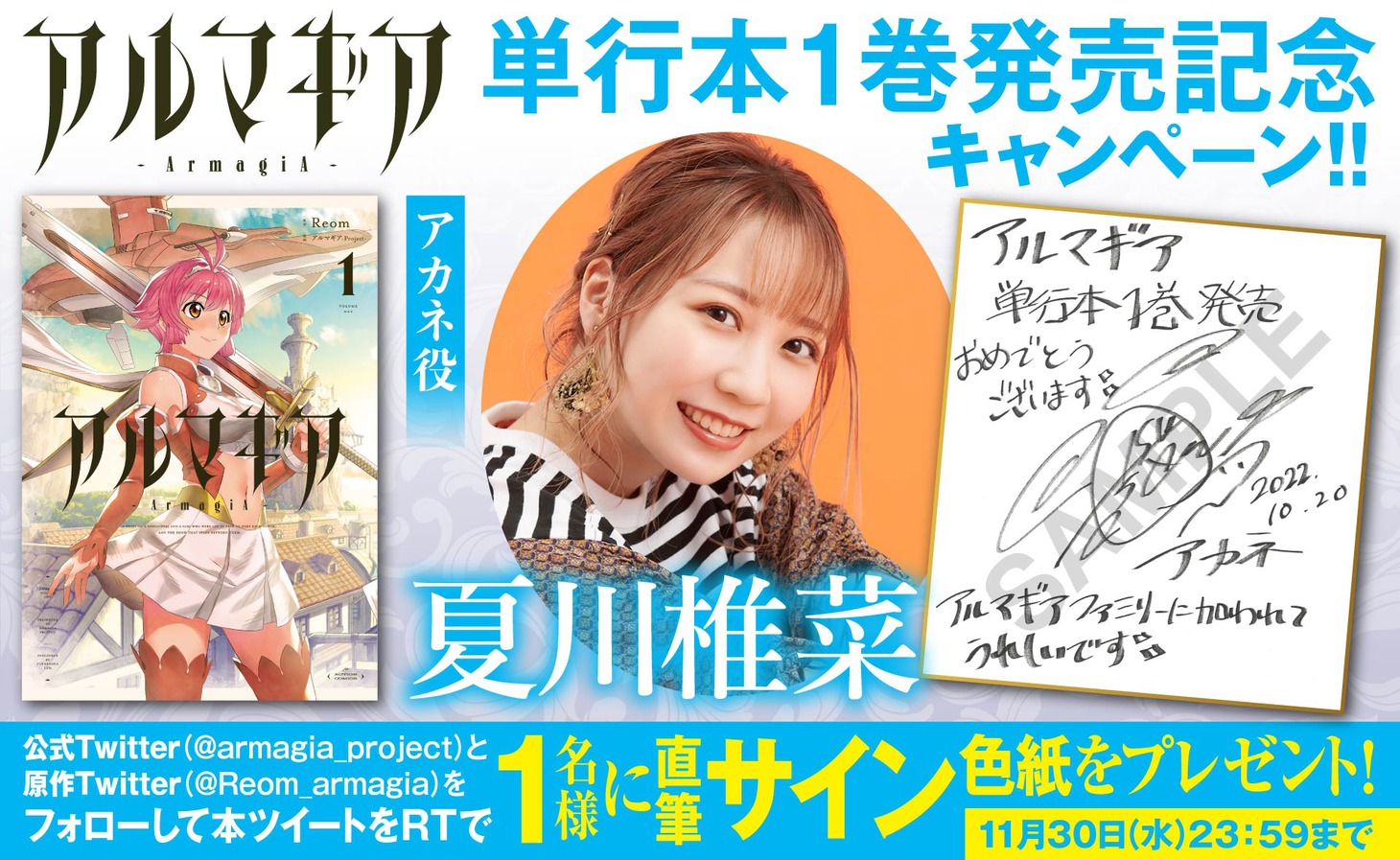 夏川椎菜直筆サイン入り色紙プレゼントキャンペーンのバナー。