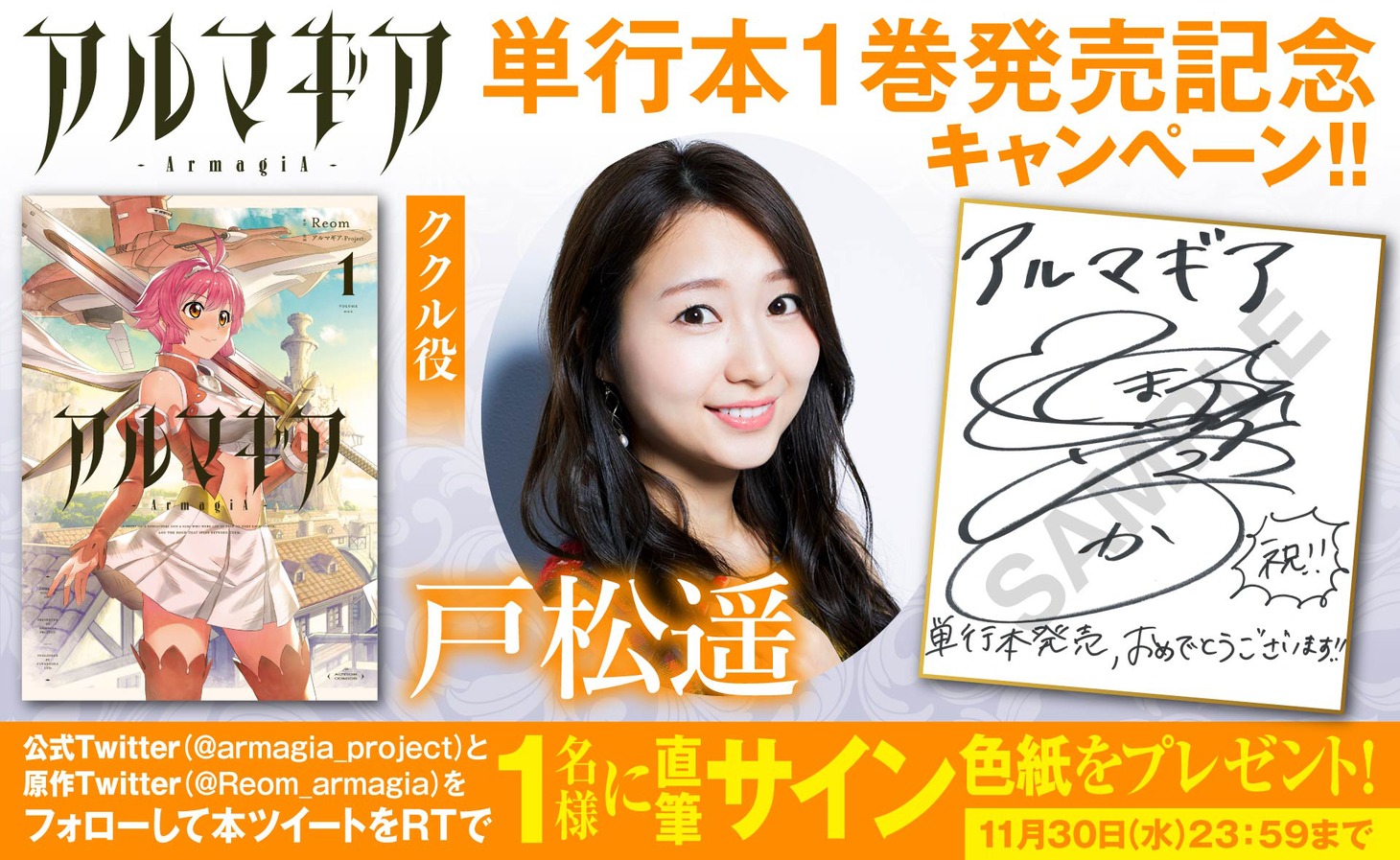 戸松遥直筆サイン入り色紙プレゼントキャンペーンのバナー。