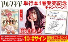 麻倉もも直筆サイン入り色紙プレゼントキャンペーンのバナー。