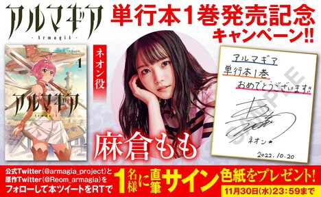 麻倉もも直筆サイン入り色紙プレゼントキャンペーンのバナー。