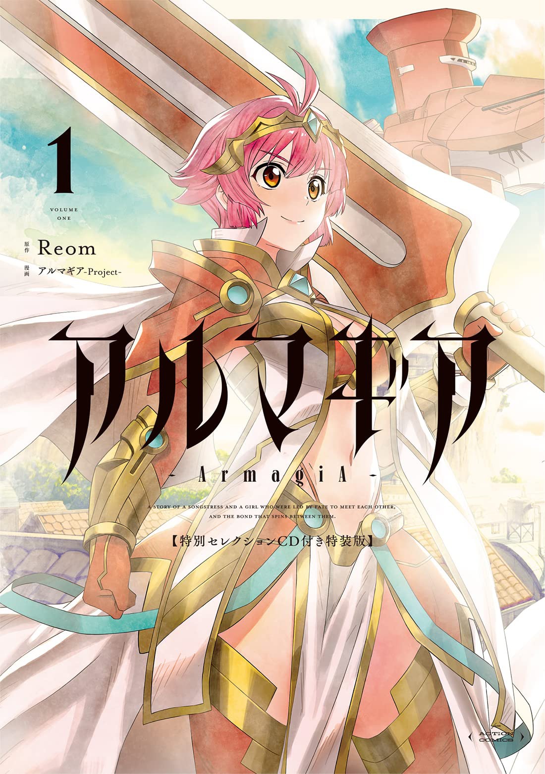「アルマギア」1巻特別セレクションCD付特装版