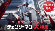 TVアニメ「チェンソーマン」特集ページのバナー。