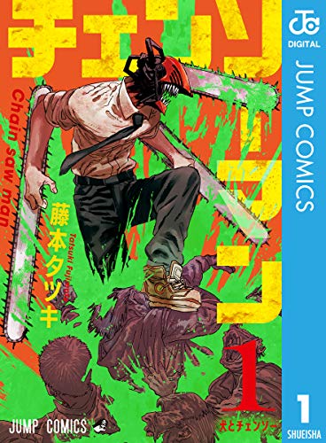 「チェンソーマン」1巻 (c)藤本タツキ／集英社