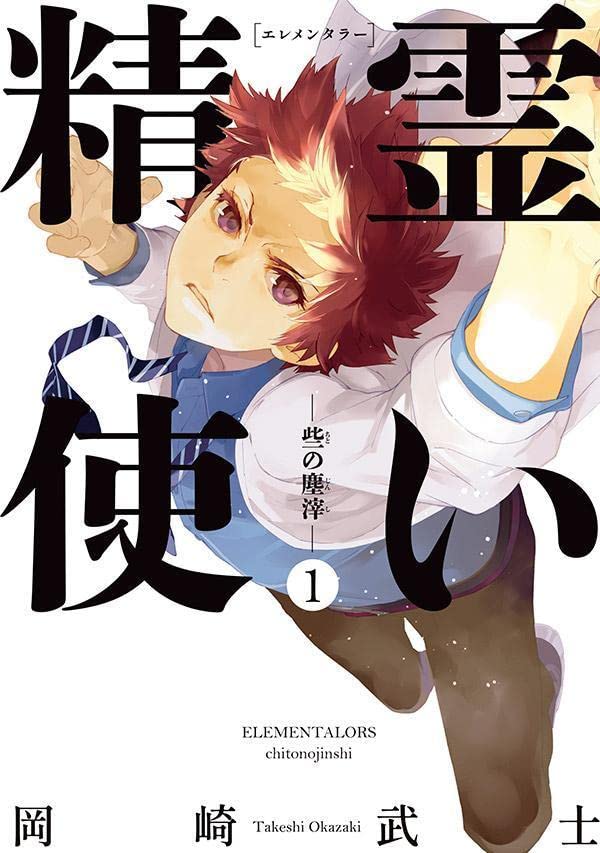 「精霊使い ―些の塵滓―」1巻