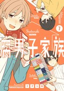 「腐男子家族」7巻