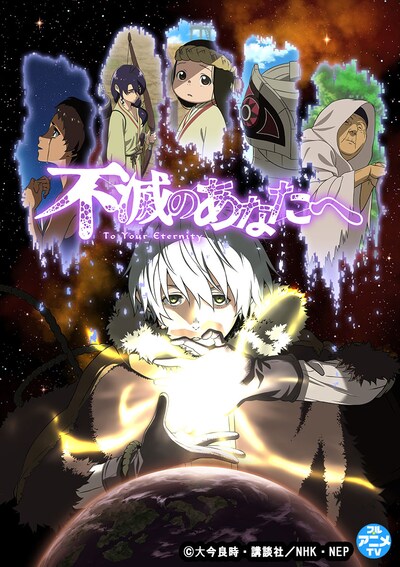 TVアニメ「不滅のあなたへ Season1」バナー