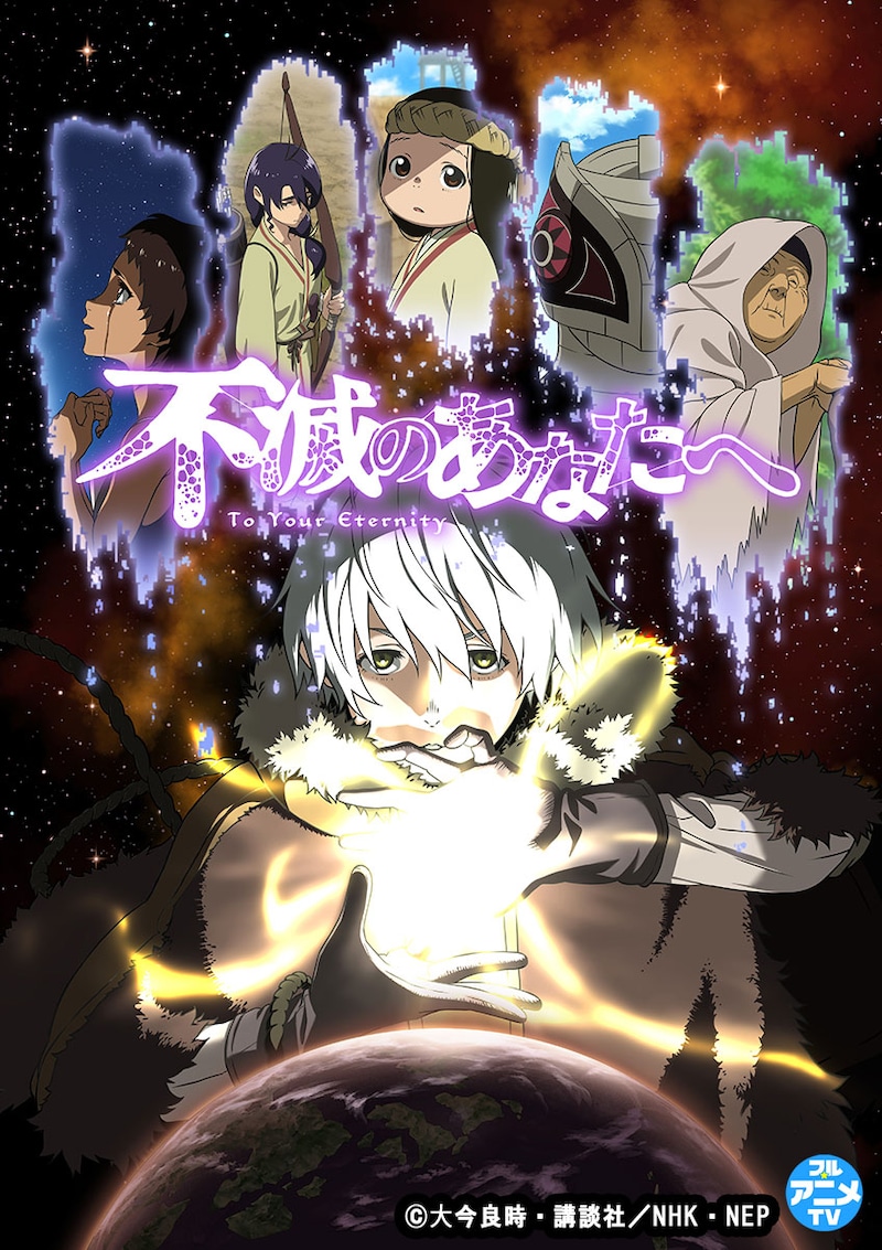 TVアニメ「不滅のあなたへ Season1」バナー