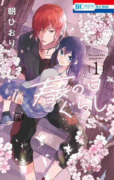 「春の日ぐらし」1巻