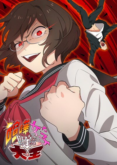 「喧嘩女子眼鏡大王」メインビジュアル