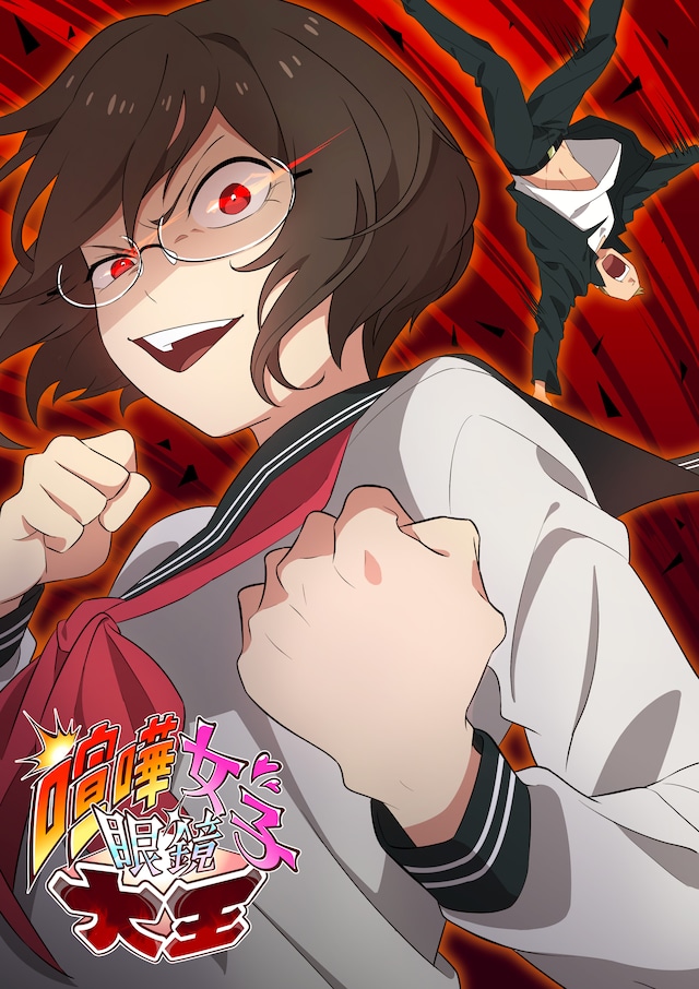 「喧嘩女子眼鏡大王」メインビジュアル