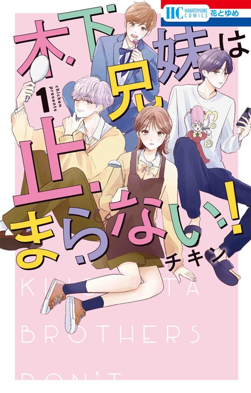 「木下兄妹は止まらない！」1巻