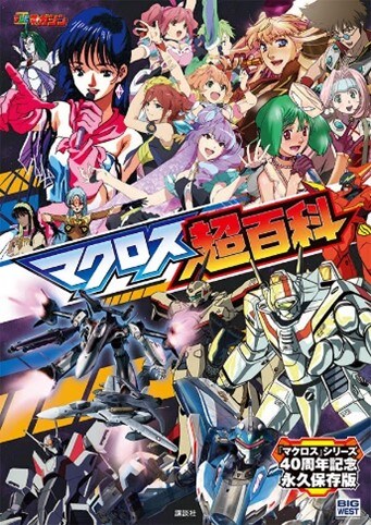 「マクロス超百科」