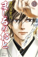 「ましろのおと」31巻
