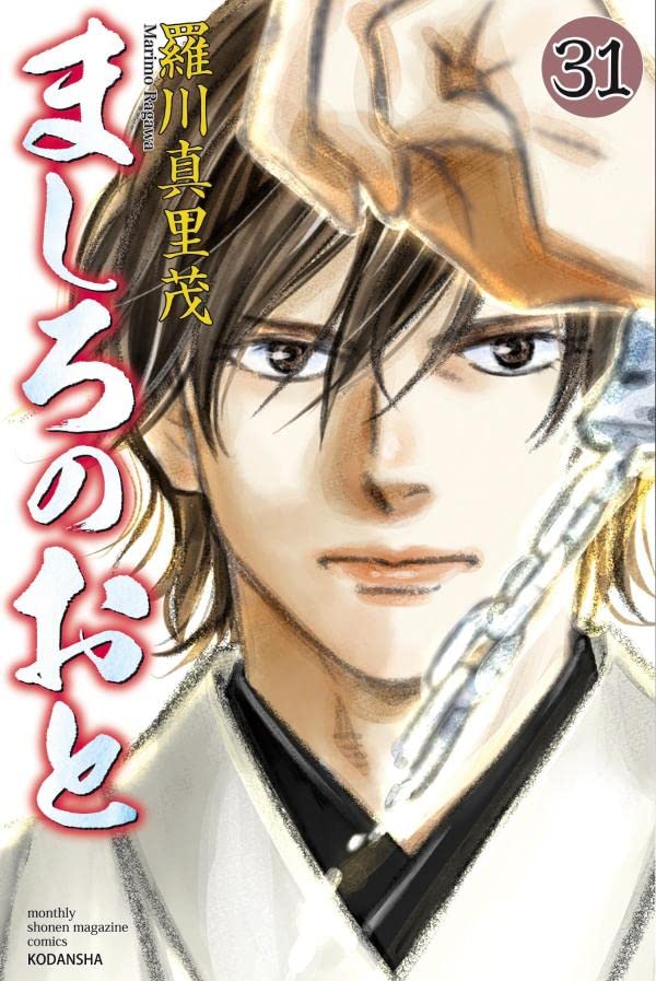 「ましろのおと」31巻