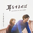 もう一度、君を好きになる。「耳をすませば」“あの頃”と変わらない2人の笑顔が輝く