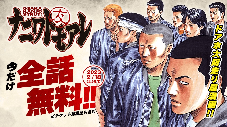 「ナニワトモアレ」無料公開バナー