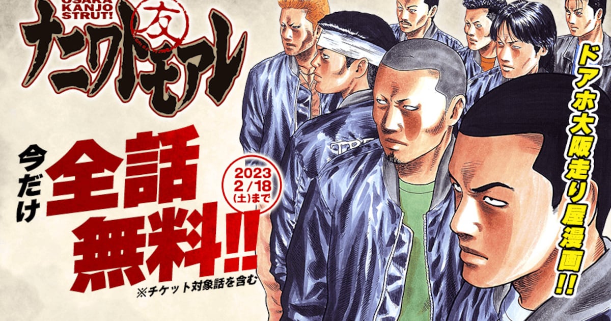 南勝久「ナニワトモアレ」「なにわ友あれ」マガポケで期間限定全話無料 
