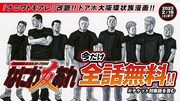 「なにわ友あれ」無料公開バナー