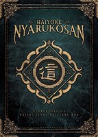 「ニャル子さんがだいたい全部入ってるBOX」ジャケット