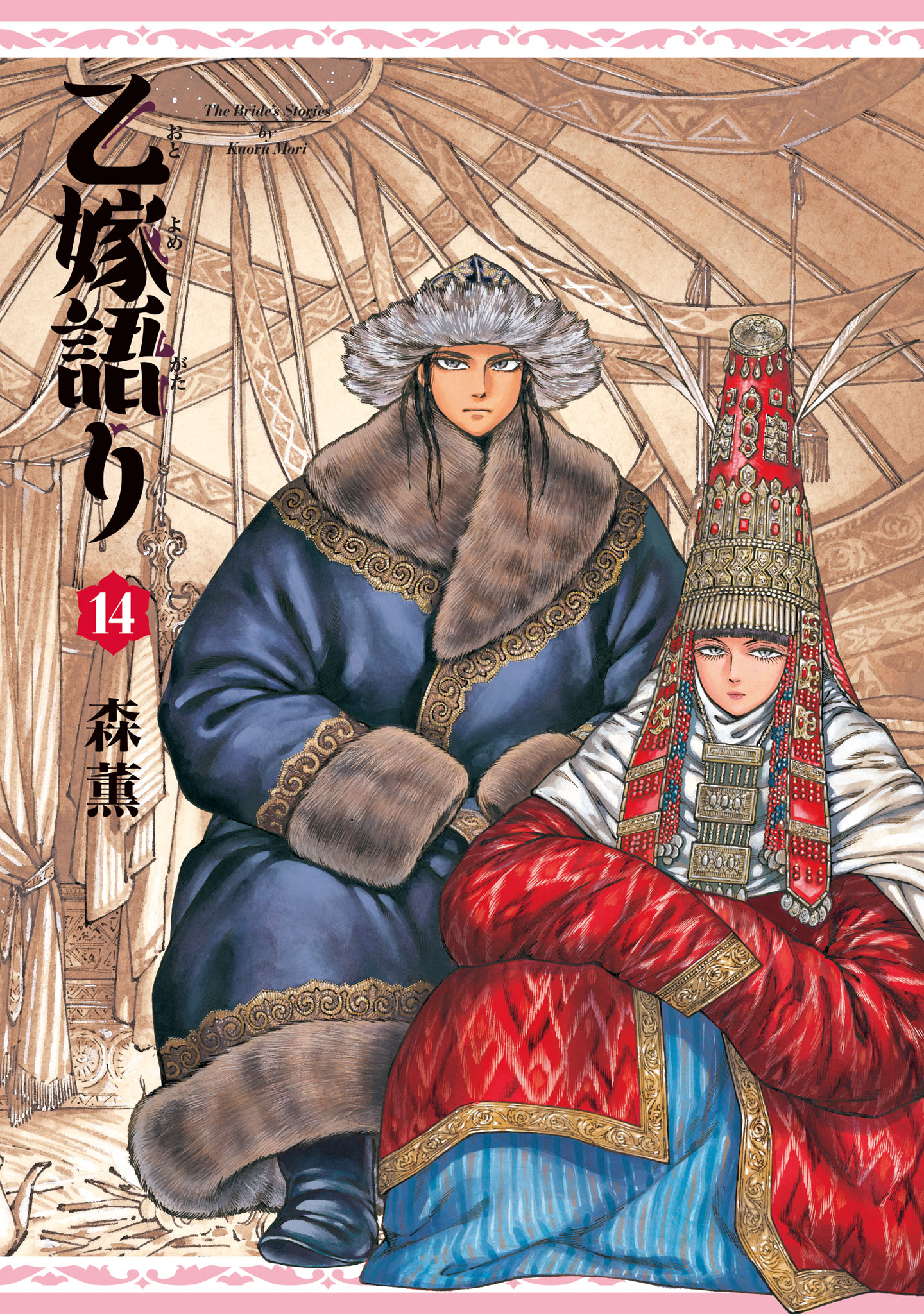 「乙嫁語り」14巻