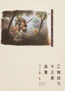 「乙嫁語り」ワイド版13巻