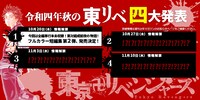 「令和4年秋の 東リベ四大発表」のバナー。