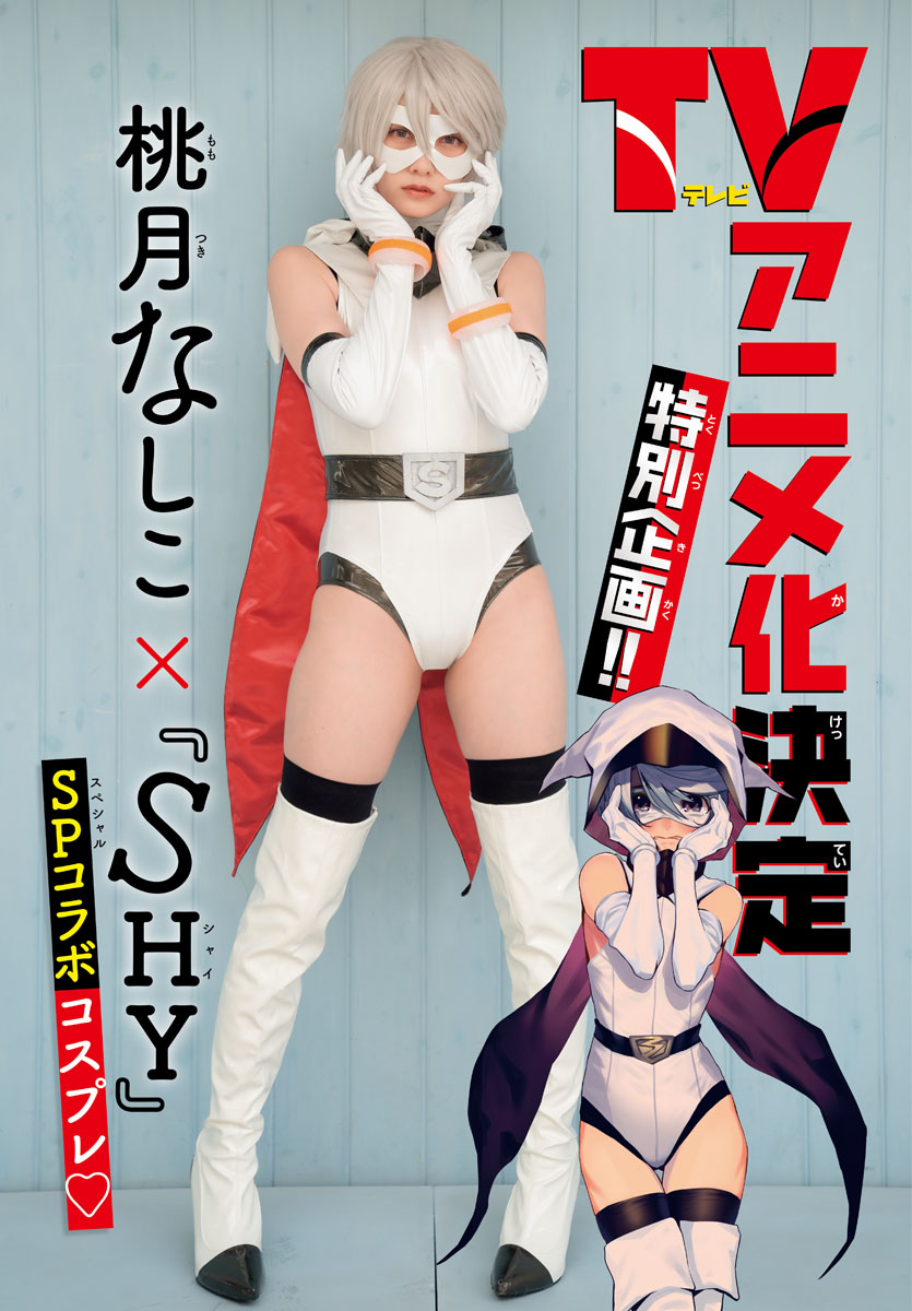 週刊少年チャンピオン47号より、桃月なしこと「SHY」のコラボグラビア。