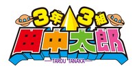 「3年3組田中太郎」ロゴ