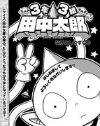 「3年3組田中太郎」より。
