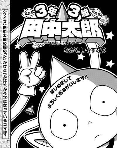 「3年3組田中太郎」より。