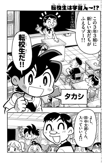 「3年3組田中太郎」より。