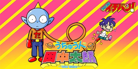 「うちゅう人 田中太郎」サムネイル