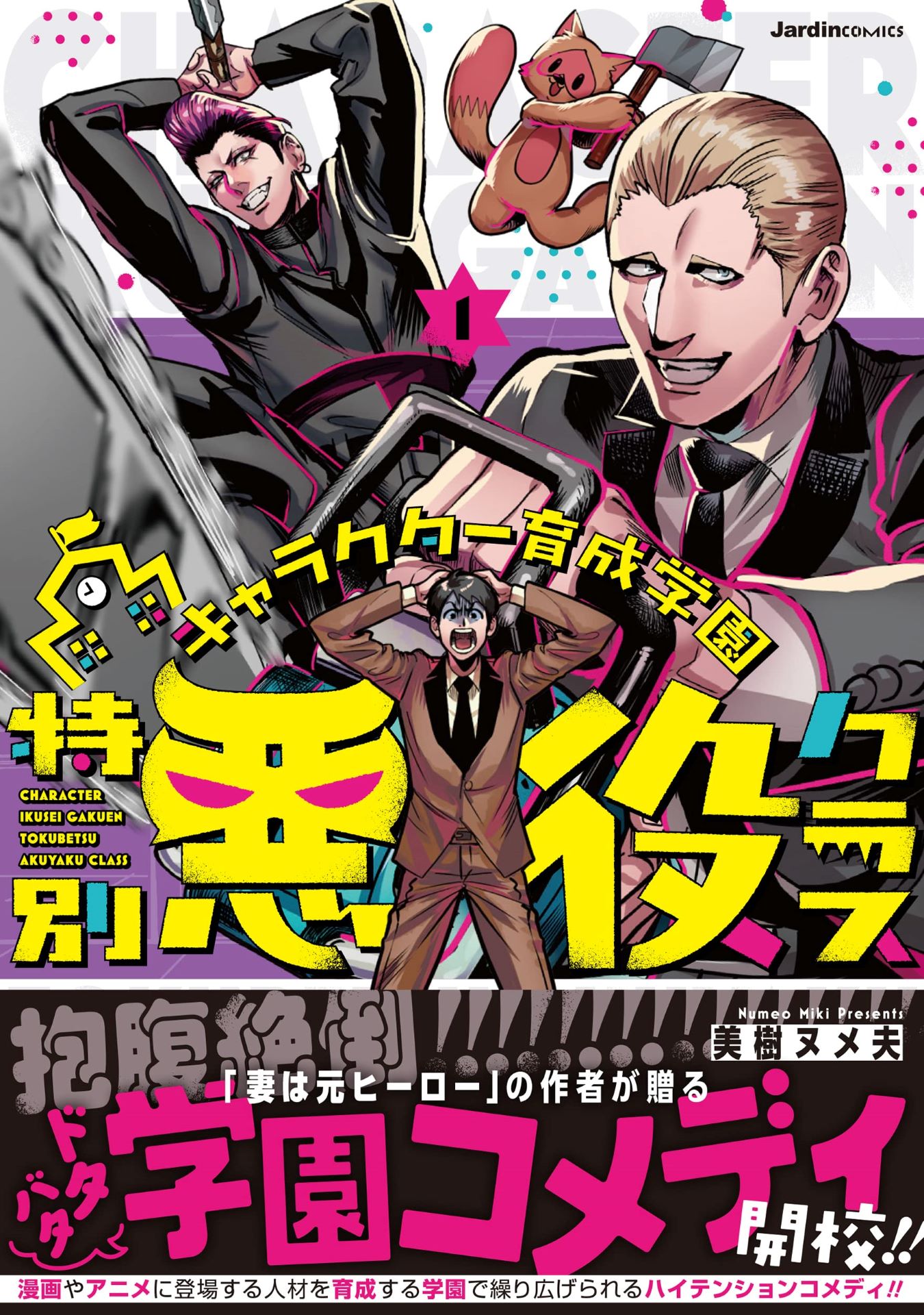 「キャラクター育成学園 特別悪役クラス」1巻（帯付き）