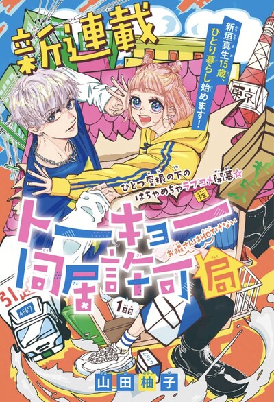 「トーキョー同居許可局」扉ページ (c)山田柚子／集英社