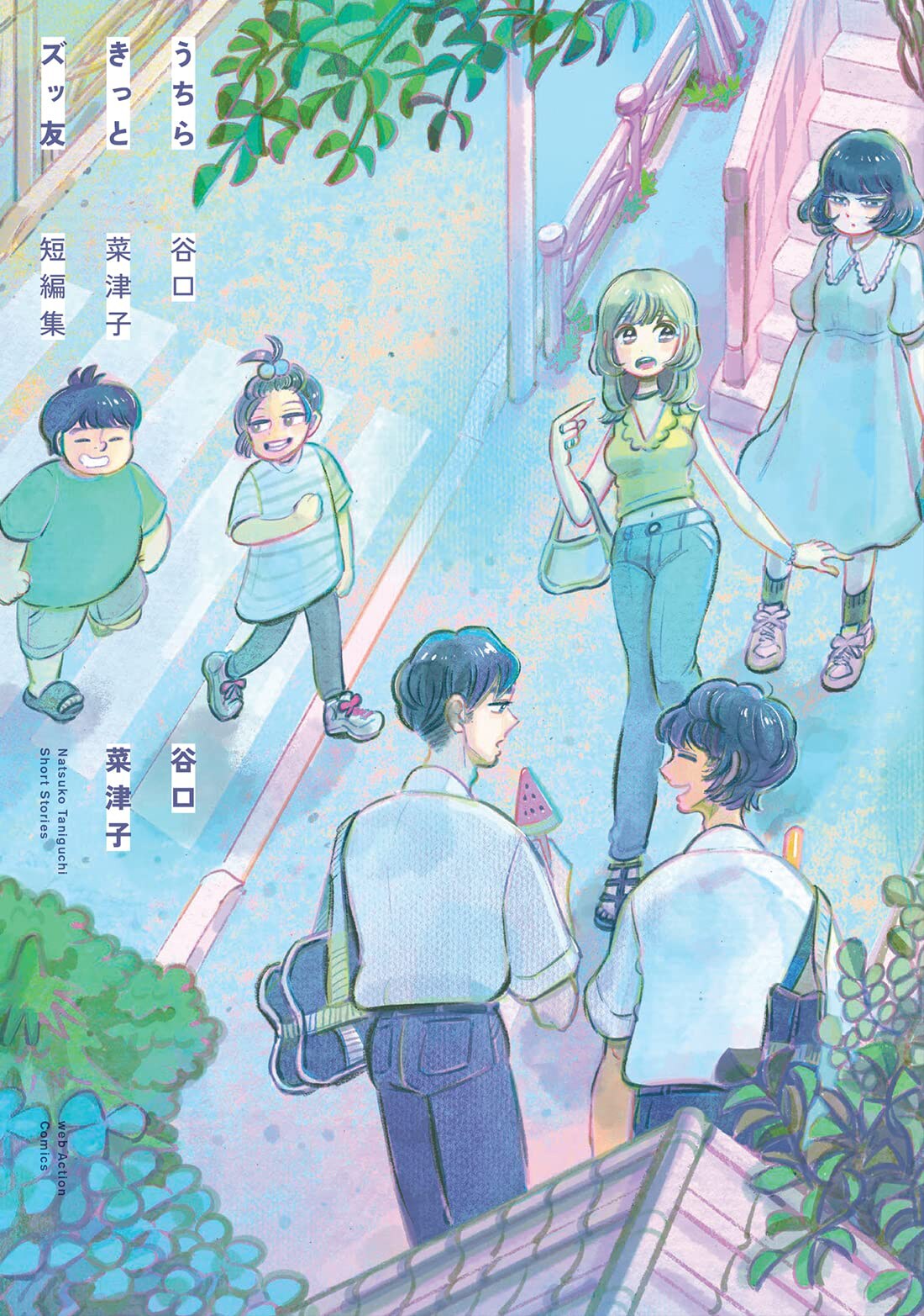 谷口菜津子の短編集「うちらきっとズッ友」、女子のバトル描く描き下ろしなど6作収録