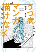 「うつ病になってマンガが描けなくなりました 発病編」