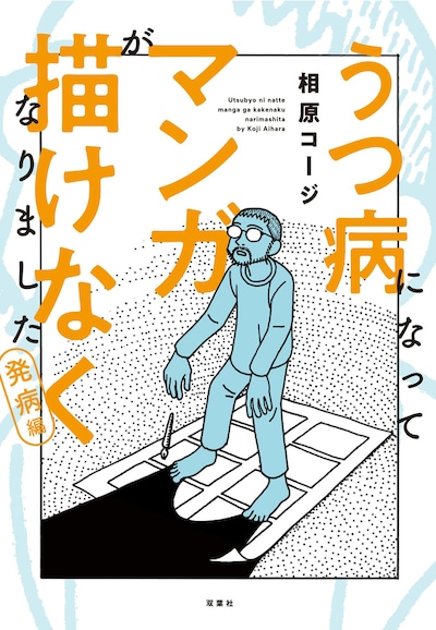 「うつ病になってマンガが描けなくなりました 発病編」