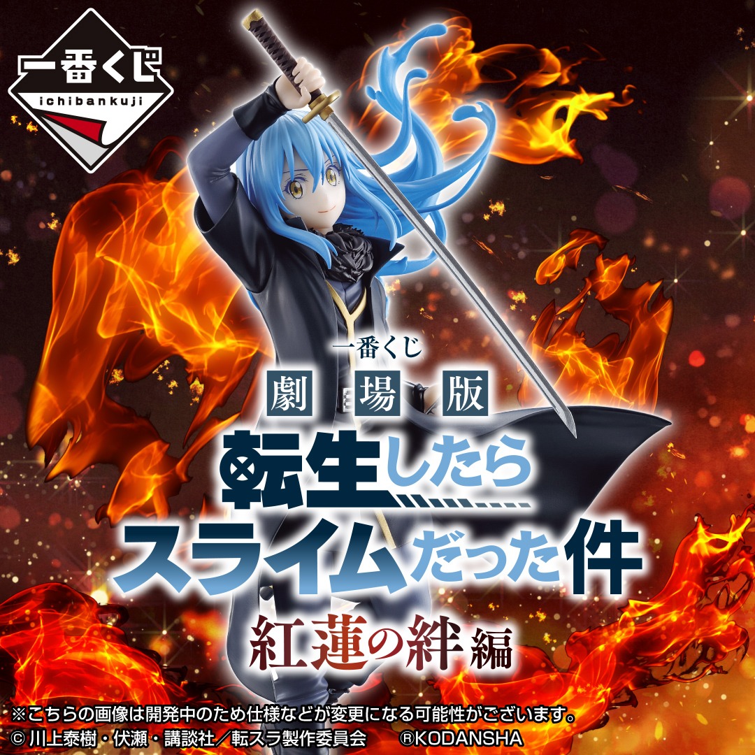 「劇場版 転生したらスライムだった件 紅蓮の絆編」一番くじビジュアル