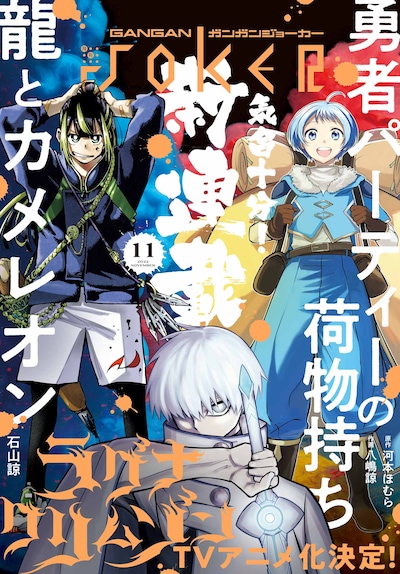 ガンガンJOKER11月号