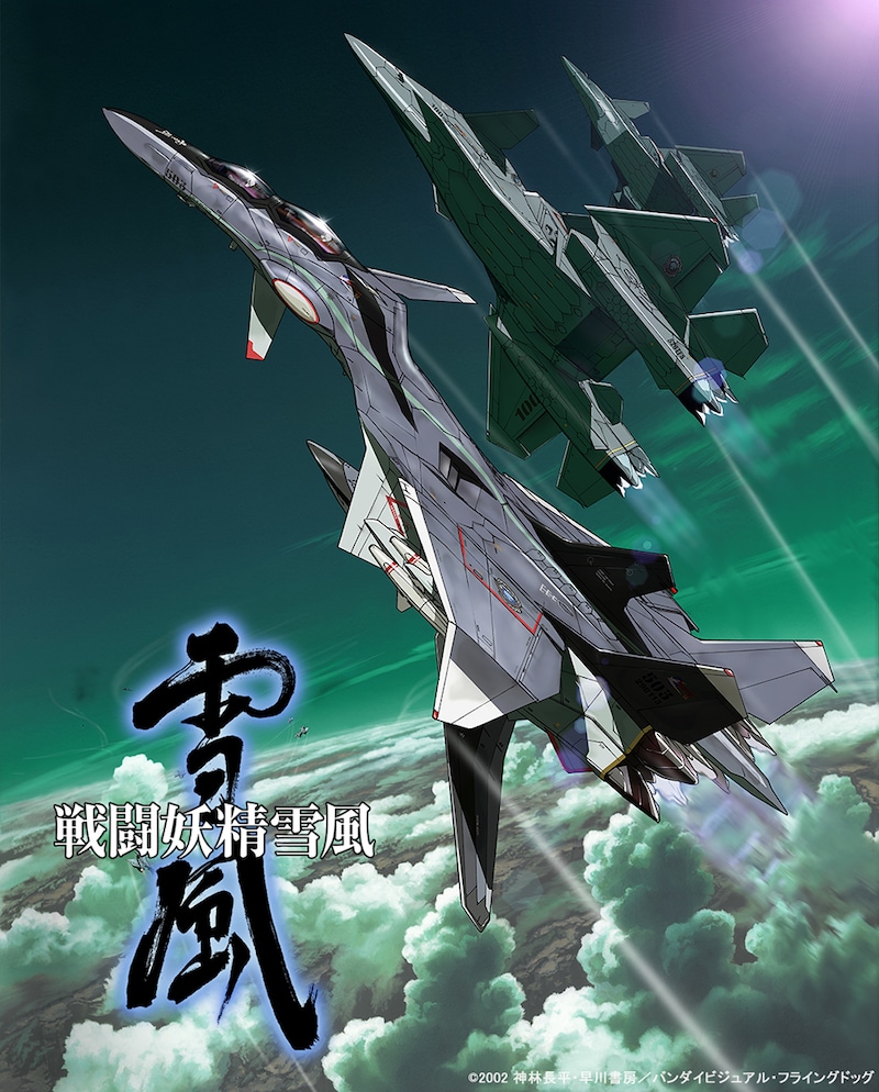 「戦闘妖精雪風」ビジュアル (c)2002 神林長平・早川書房/バンダイビジュアル・フライングドッグ