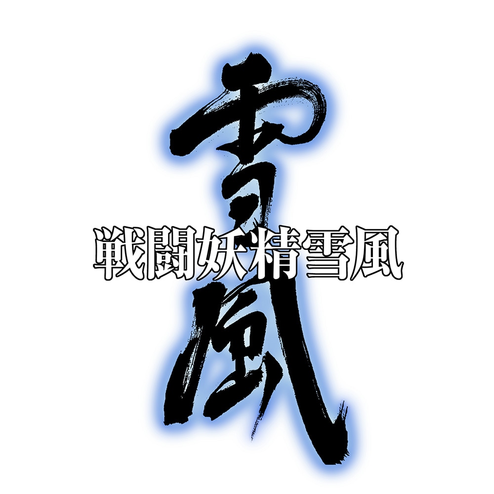 「戦闘妖精雪風」ロゴ (c)2002 神林長平・早川書房/バンダイビジュアル・フライングドッグ