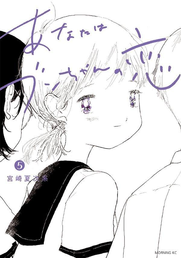「あなたはブンちゃんの恋」5巻