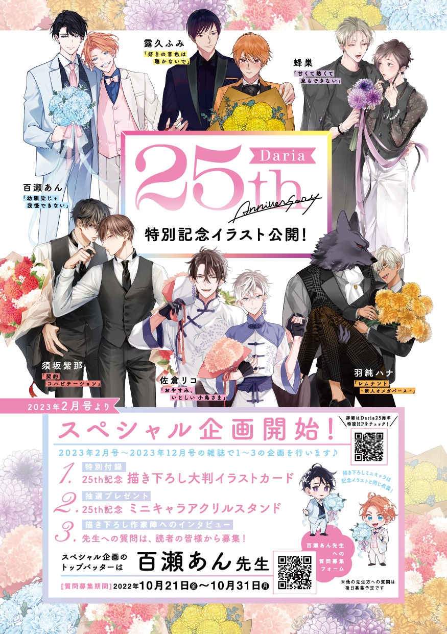 Dariaの創刊25周年を記念したイラスト。